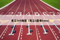 鬼泣3vh难度（鬼泣3最难boss）