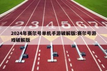 2024年赛尔号单机手游破解版:赛尔号游戏破解版