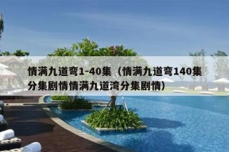 情满九道弯1-40集（情满九道弯140集分集剧情情满九道湾分集剧情）