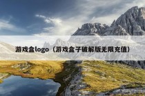 游戏盒logo（游戏盒子破解版无限充值）