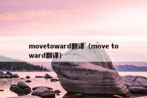 movetoward翻译（move toward翻译）