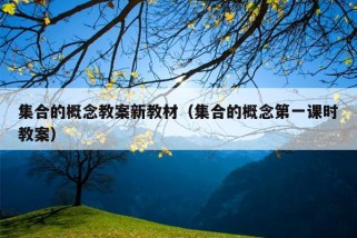 集合的概念教案新教材（集合的概念第一课时教案）