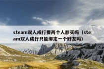 steam双人成行要两个人都买吗（steam双人成行只能绑定一个好友吗）