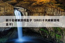 前十名破解游戏盒子（2021十大破解游戏盒子）