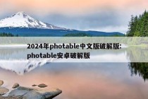 2024年photable中文版破解版:photable安卓破解版