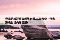 橙光游戏影视破解版完结2021大全（橙光游戏影视类破解版）