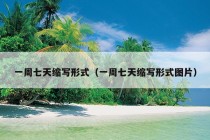 一周七天缩写形式（一周七天缩写形式图片）