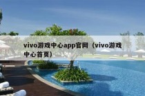 vivo游戏中心app官网（vivo游戏中心首页）