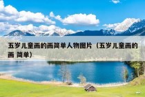 五岁儿童画的画简单人物图片（五岁儿童画的画 简单）