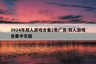 2024年双人游戏合集2免广告:双人游戏合集中文版