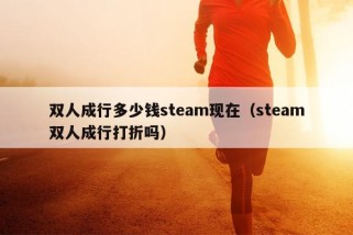 双人成行多少钱steam现在（steam双人成行打折吗）