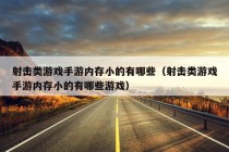 射击类游戏手游内存小的有哪些（射击类游戏手游内存小的有哪些游戏）