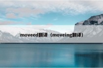 moveed翻译（moveing翻译）