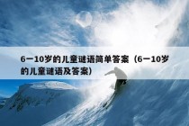 6一10岁的儿童谜语简单答案（6一10岁的儿童谜语及答案）