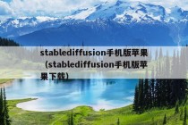 stablediffusion手机版苹果（stablediffusion手机版苹果下载）