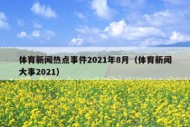 体育新闻热点事件2021年8月（体育新闻大事2021）