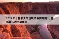 2024年七星彩大乐透玩法中奖规则:七星彩大乐透中奖概率