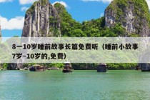 8一10岁睡前故事长篇免费听（睡前小故事7岁~10岁的,免费）