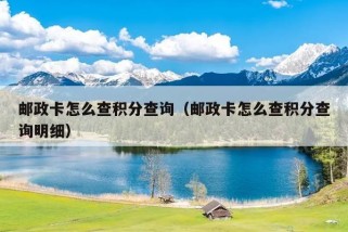 邮政卡怎么查积分查询（邮政卡怎么查积分查询明细）