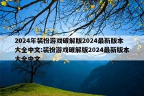 2024年装扮游戏破解版2024最新版本大全中文:装扮游戏破解版2024最新版本大全中文