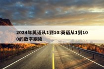 2024年英语从1到10:英语从1到100的数字跟读