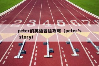 peter的英语冒险攻略（peter's story）