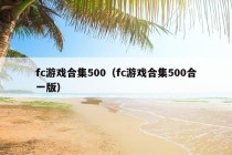 fc游戏合集500（fc游戏合集500合一版）