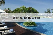 新浪NBA（新浪nba首页）