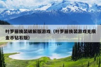 叶罗丽换装破解版游戏（叶罗丽换装游戏无限金币钻石版）