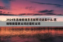 2024年思维敏捷意思解释词语是什么:思维敏捷是褒义词还是贬义词