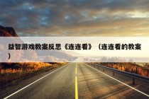 益智游戏教案反思《连连看》（连连看的教案）