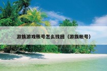 游族游戏账号怎么找回（游族帐号）