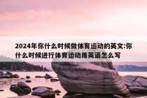 2024年你什么时候做体育运动的英文:你什么时候进行体育运动用英语怎么写