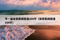 写一篇体育新闻报道200字（体育新闻报道100字）