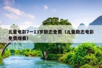 儿童电影7一13岁励志免费（儿童励志电影免费观看）