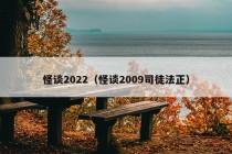 怪谈2022（怪谈2009司徒法正）