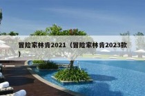 冒险家林肯2021（冒险家林肯2023款）