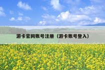 游卡官网账号注册（游卡账号登入）