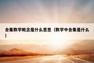 合集数学概念是什么意思（数学中合集是什么）