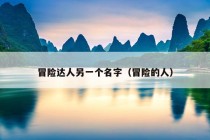 冒险达人另一个名字（冒险的人）