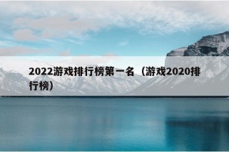 2022游戏排行榜第一名（游戏2020排行榜）