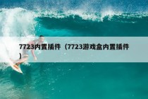 7723内置插件（7723游戏盒内置插件）