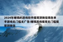 2024年赚钱的游戏软件提现到微信钱包单手游戏无门槛无广告:赚钱游戏提现无门槛提现到微信