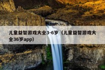 儿童益智游戏大全3-6岁（儿童益智游戏大全36岁app）