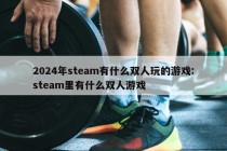 2024年steam有什么双人玩的游戏:steam里有什么双人游戏