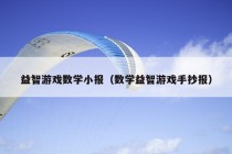 益智游戏数学小报（数学益智游戏手抄报）