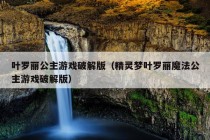 叶罗丽公主游戏破解版（精灵梦叶罗丽魔法公主游戏破解版）