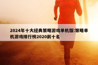 2024年十大经典策略游戏单机版:策略单机游戏排行榜2020前十名