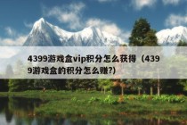 4399游戏盒vip积分怎么获得（4399游戏盒的积分怎么赚?）