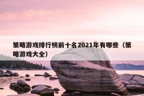 策略游戏排行榜前十名2021年有哪些（策略游戏大全）